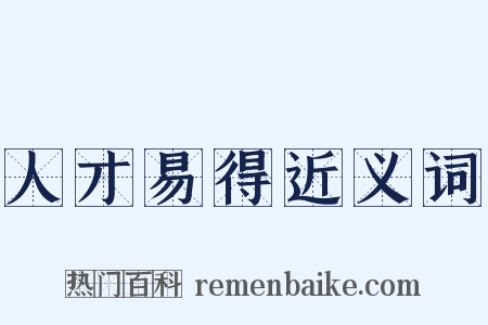 人才易得近义词是什么意思的图片